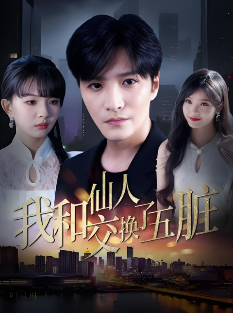 我和仙人交换了五脏第17集