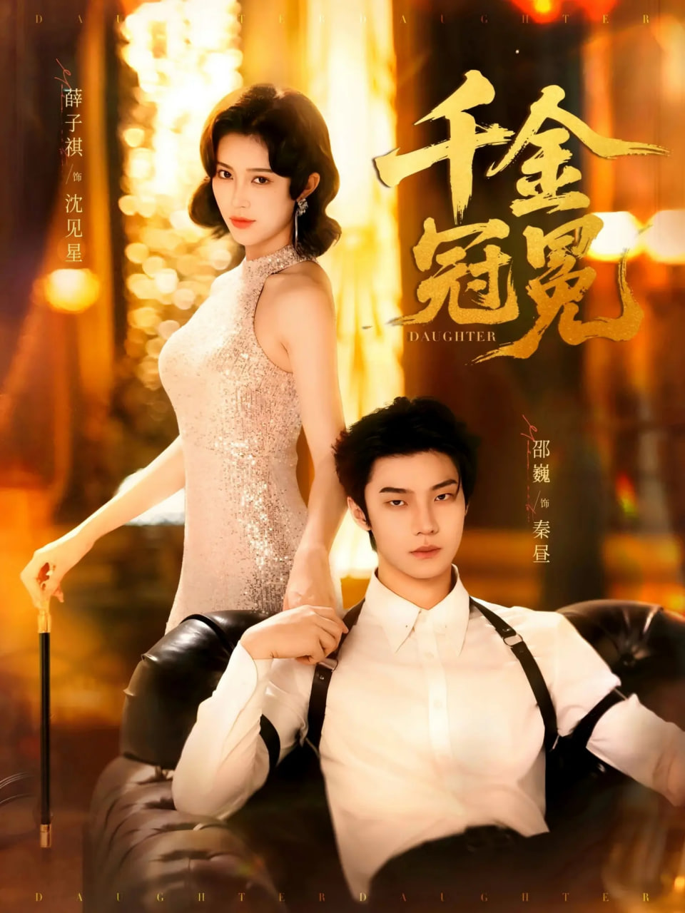 千金冠冕第52集