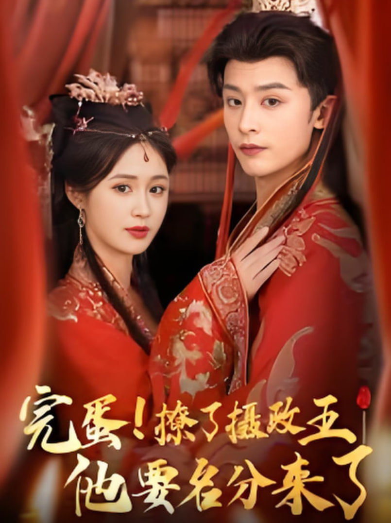 完蛋撩了摄政王他要名分来了第58集