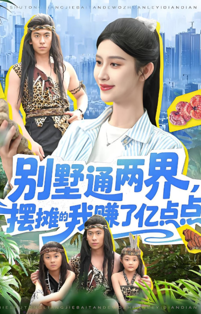 别墅通两界摆摊的我赚了亿点点 2025第90集