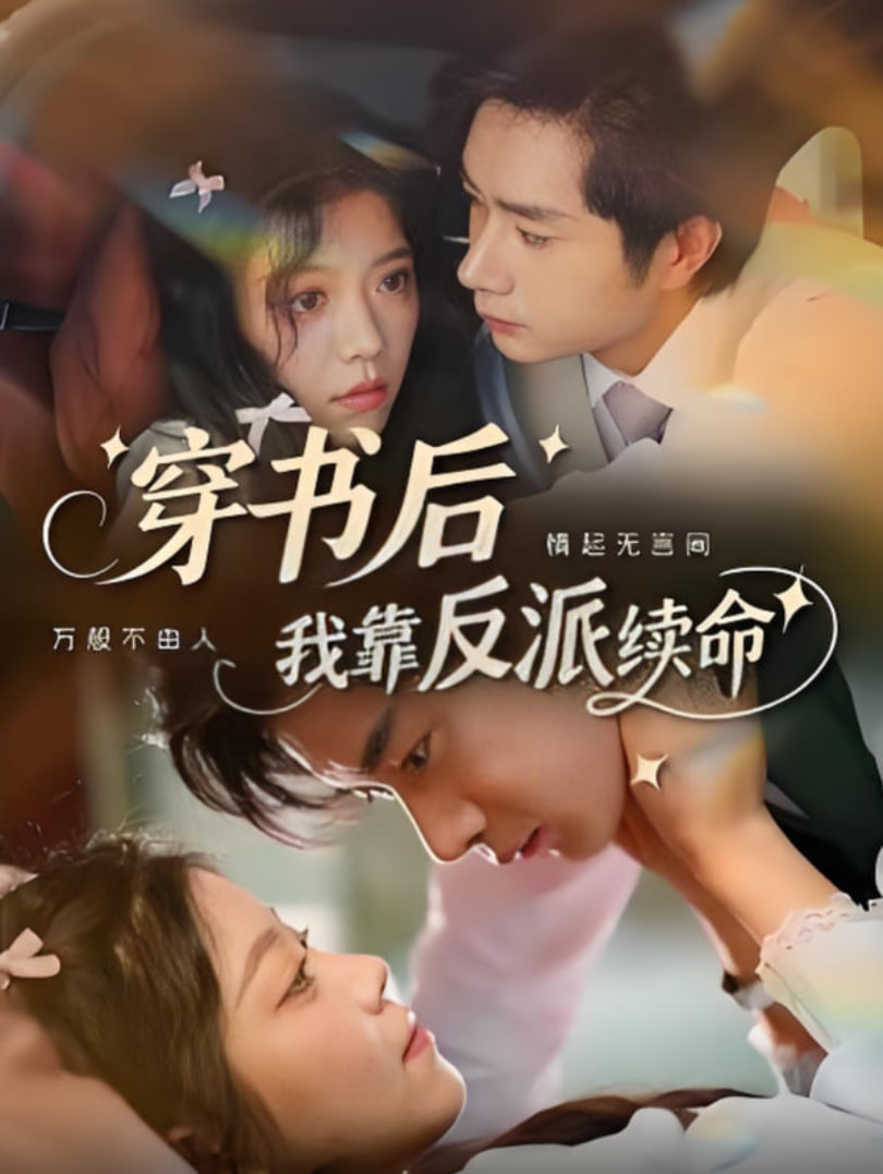 穿书后我靠反派续命第01集