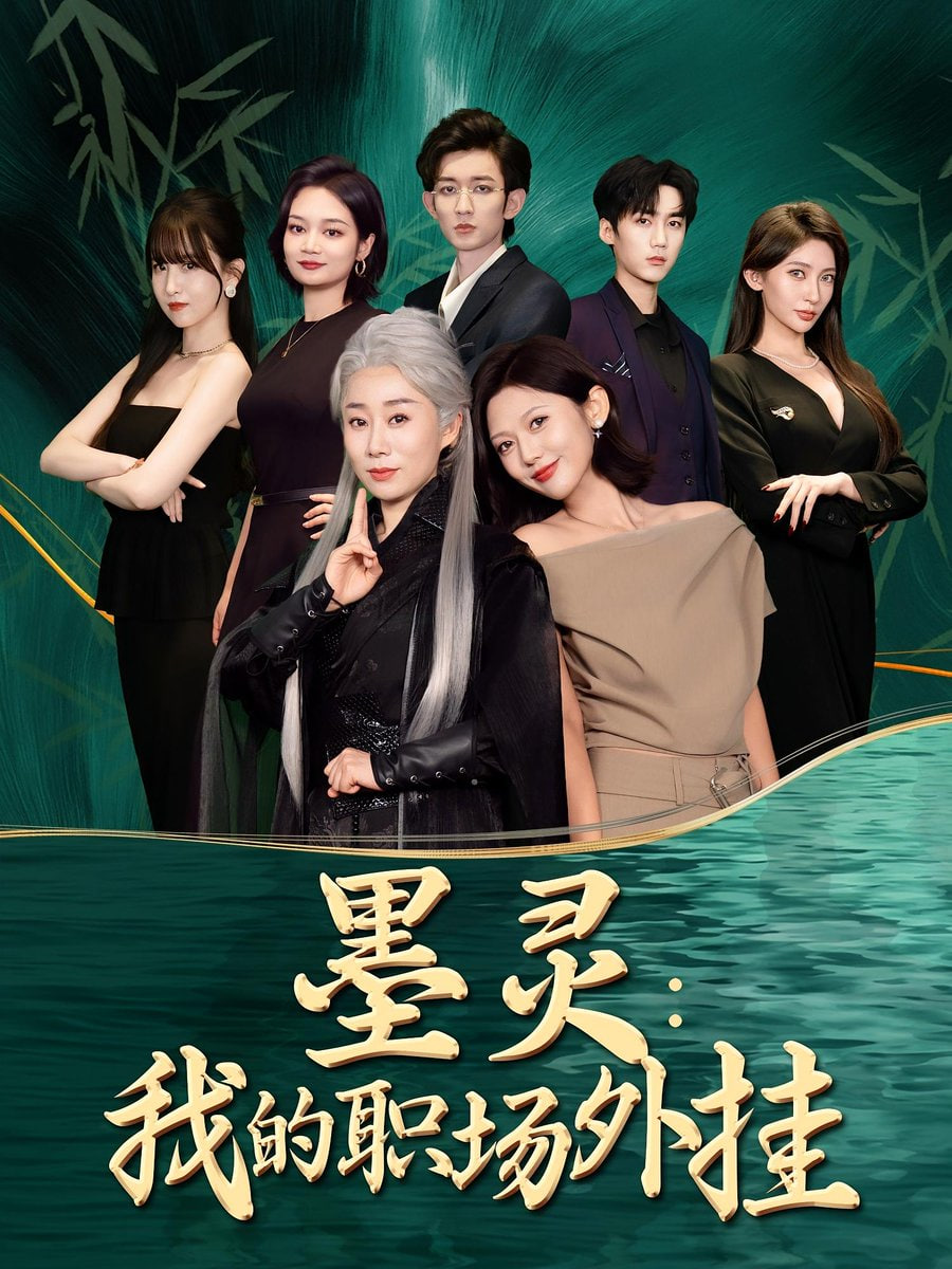 墨灵我的职场外挂第11集