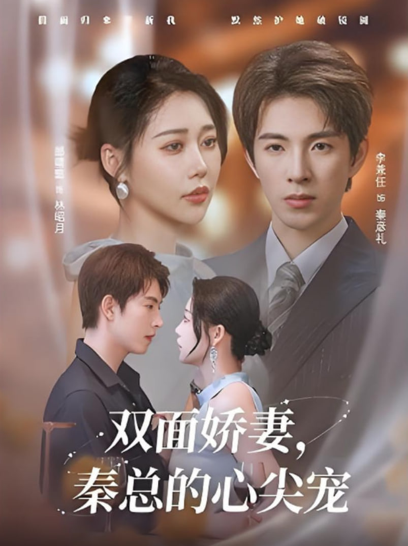 双面娇妻秦总的心尖宠（夫人又野又飒）第37集