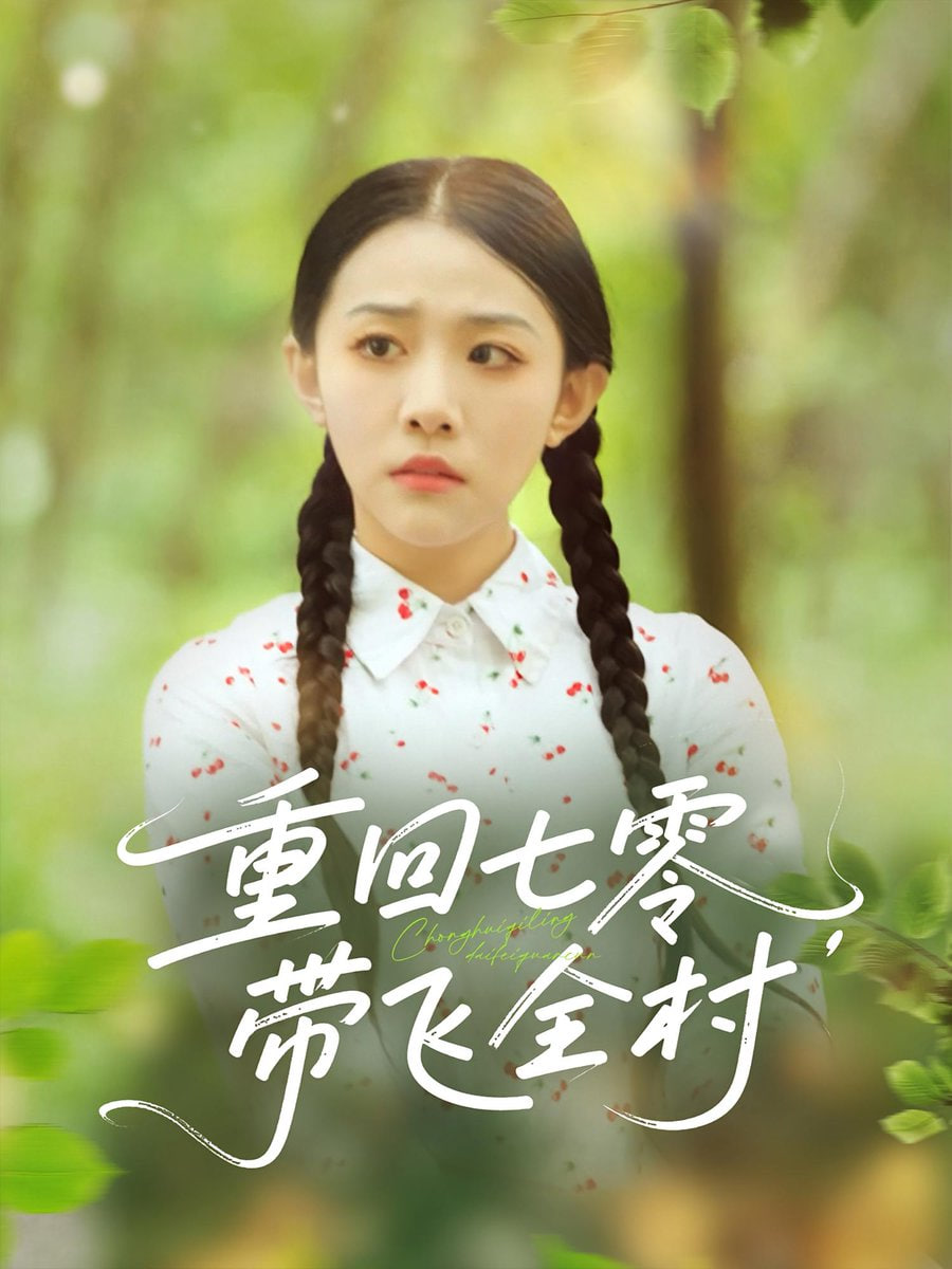 重回七零带飞全村第43集