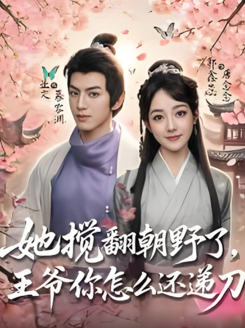 她搅翻朝野了王爷你怎么还递刀第56集