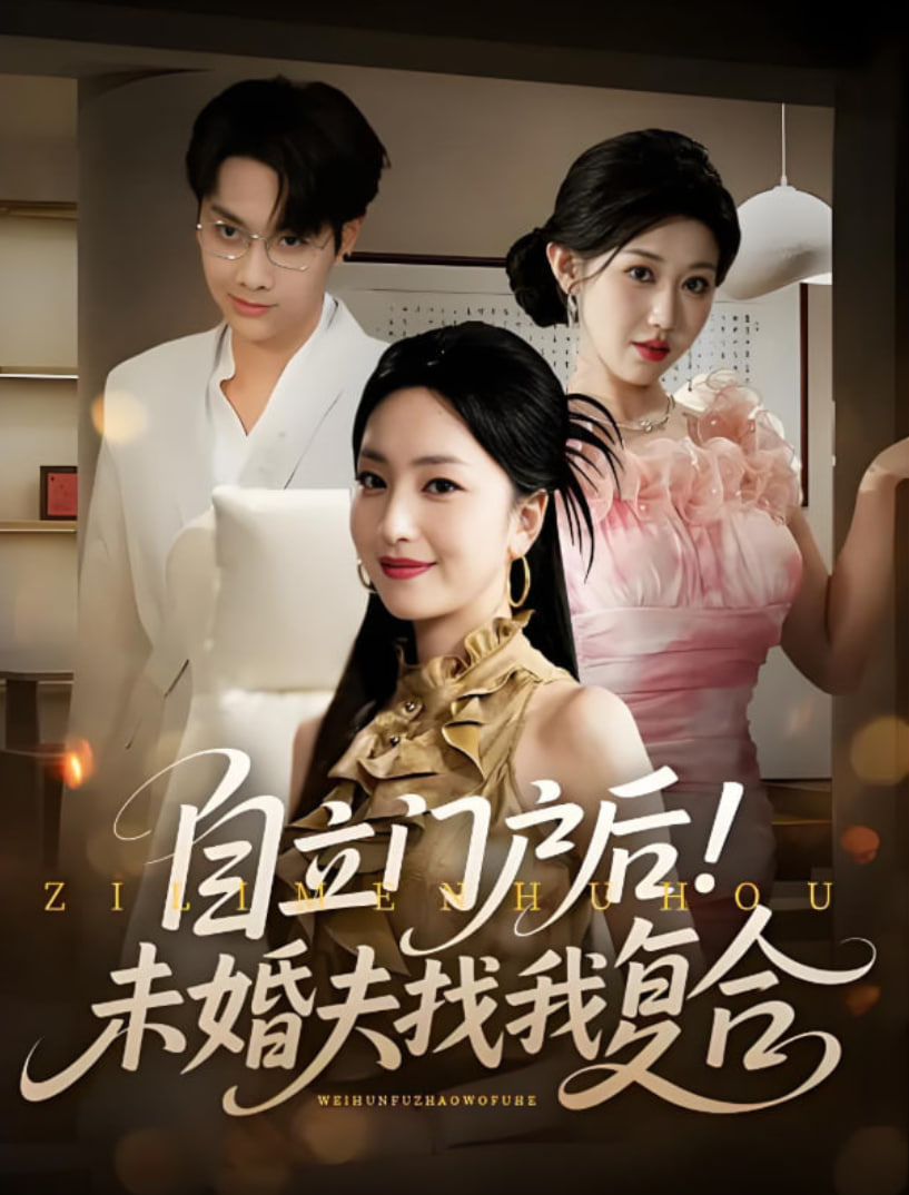 自立门户后未婚夫找我复合第50集