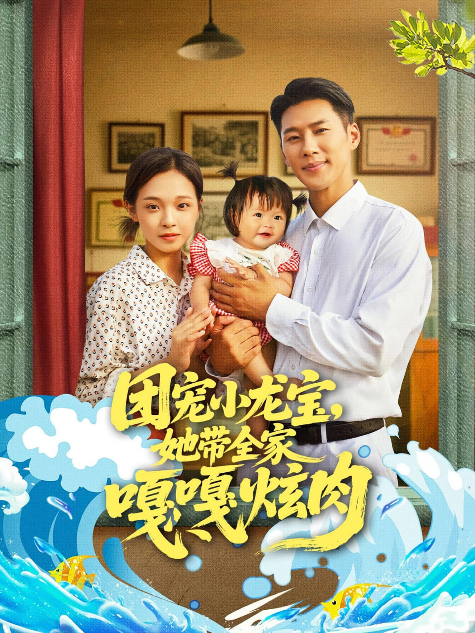团宠小龙宝她带全家嘎嘎炫肉第01集