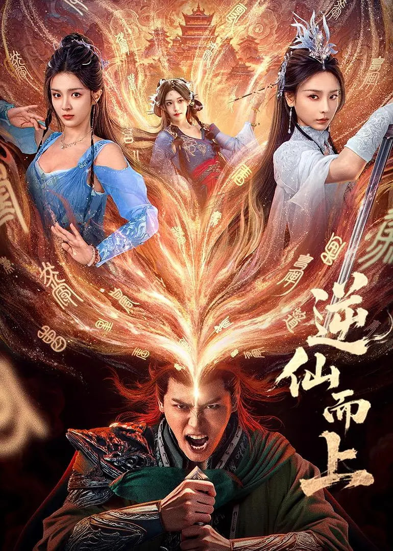 逆仙而上第11集