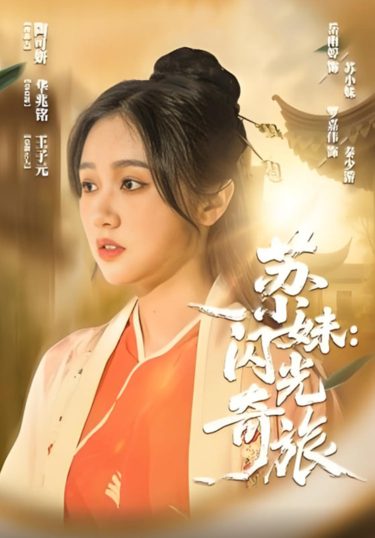 苏小妹闪光奇旅第20集