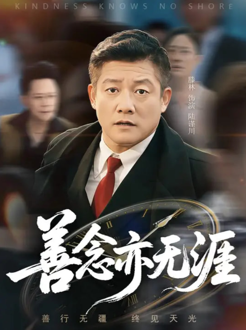 善念亦无涯第26集