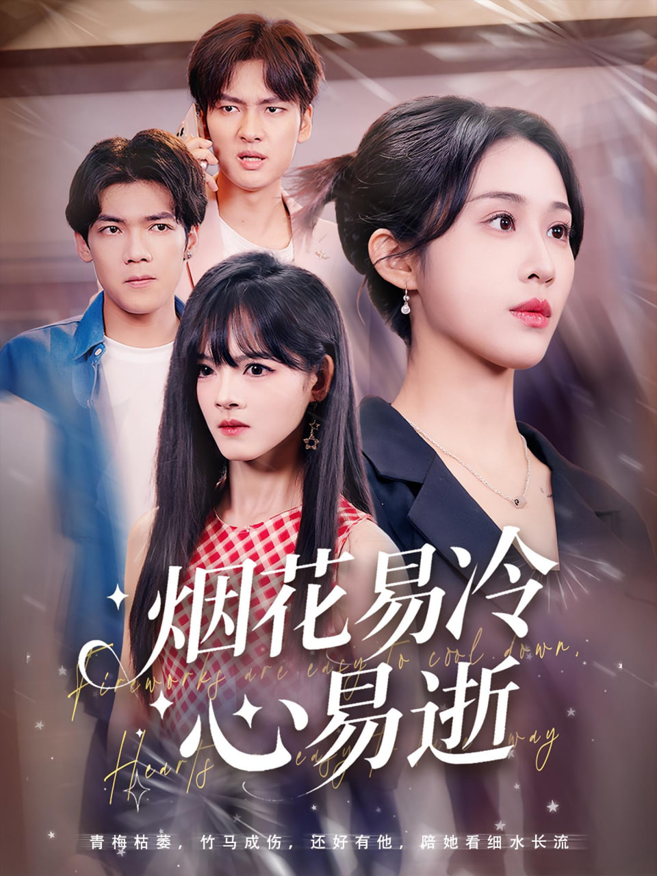 烟花易冷心易逝第01集