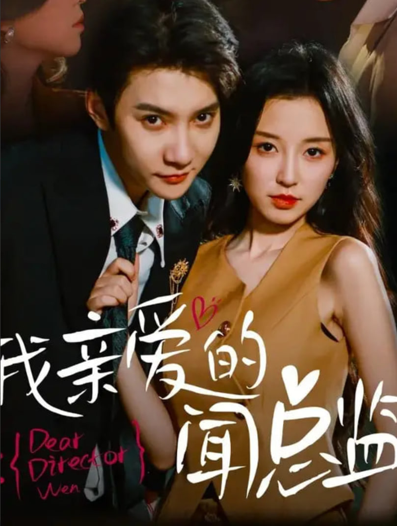 我亲爱的闻总监第01集