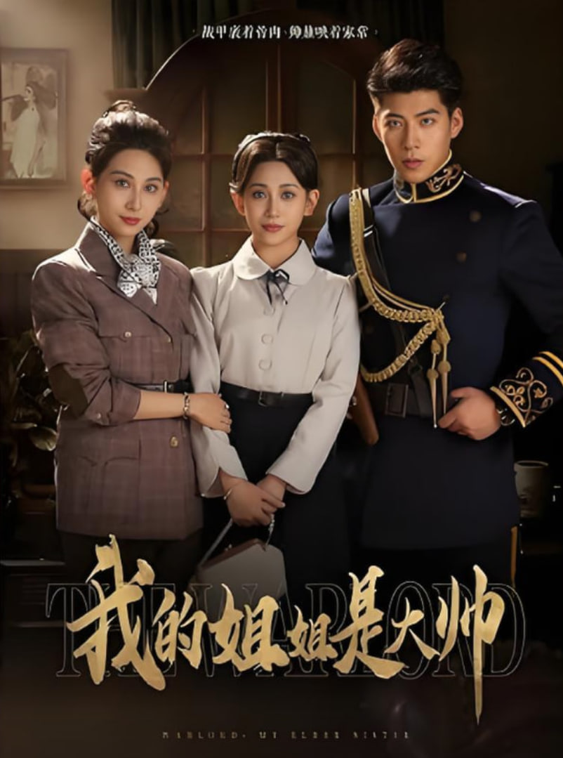 我的姐姐是大帅第01集