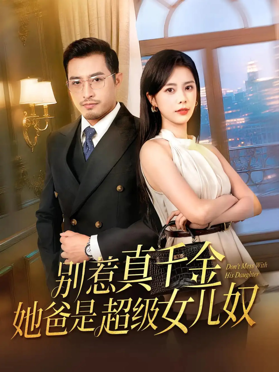 别惹真千金她爸是超级女儿奴第32集