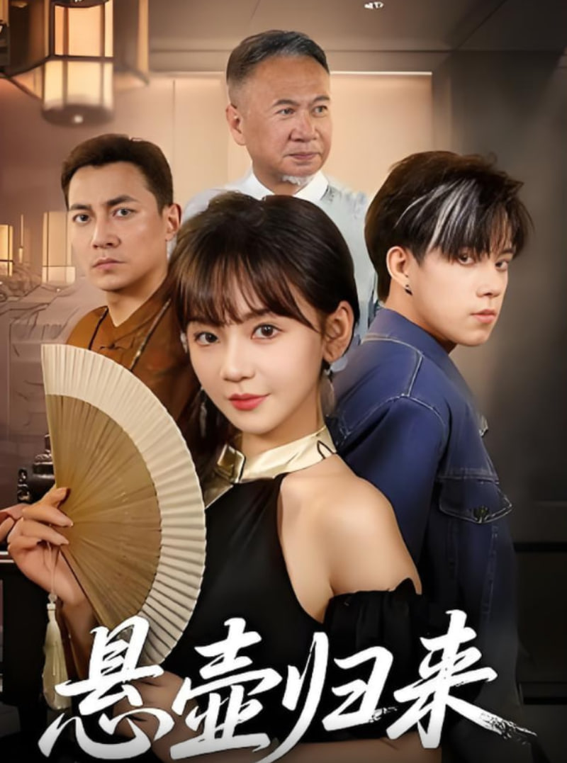 悬壶归来第42集