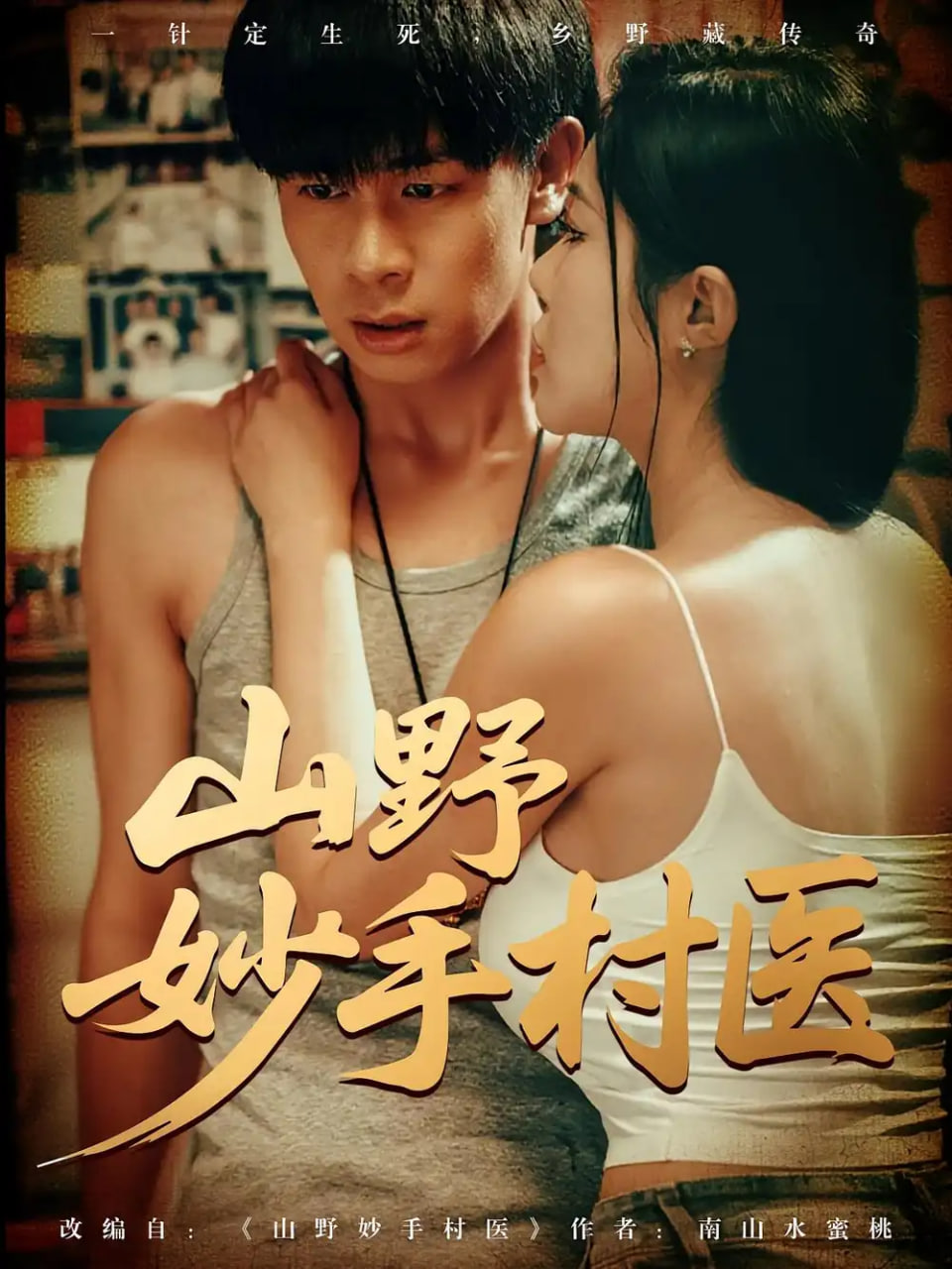 山野妙手村医第70集