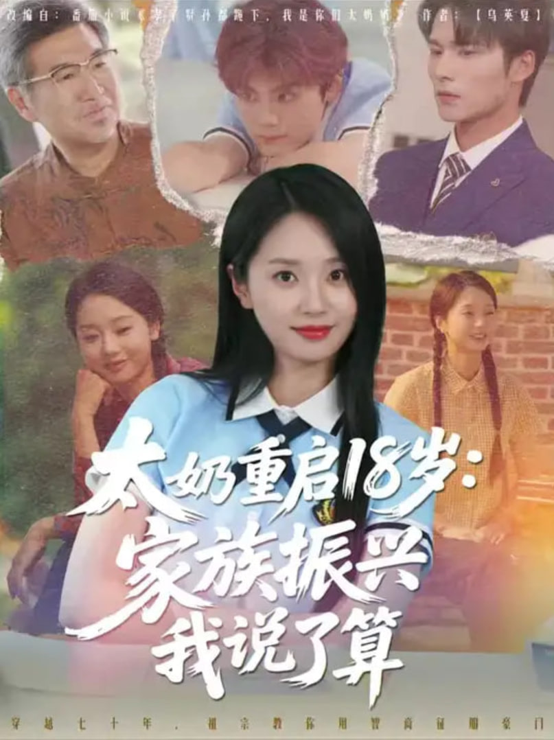 太奶重启18岁家族振兴我说了算第14集
