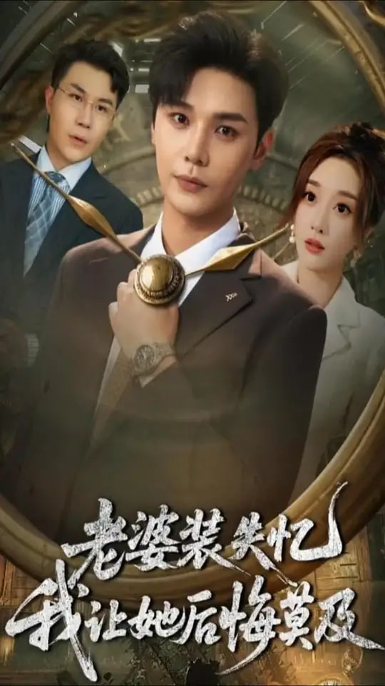 老婆装失忆我让她后悔莫及第14集