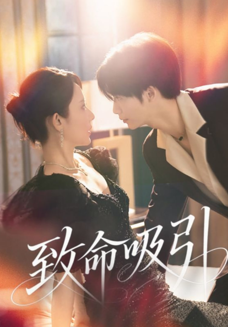 致命吸引第14集