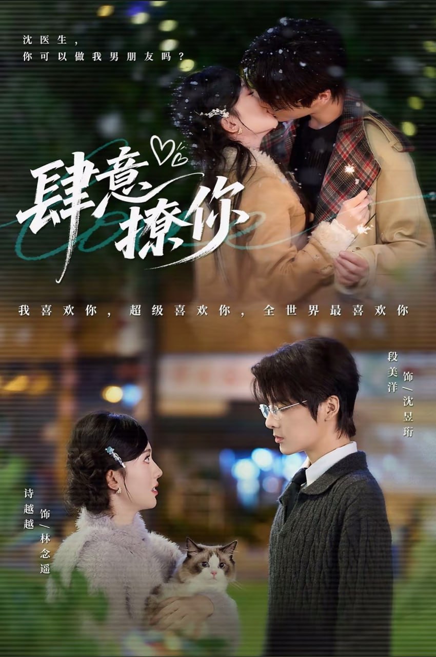 肆意撩你第11集