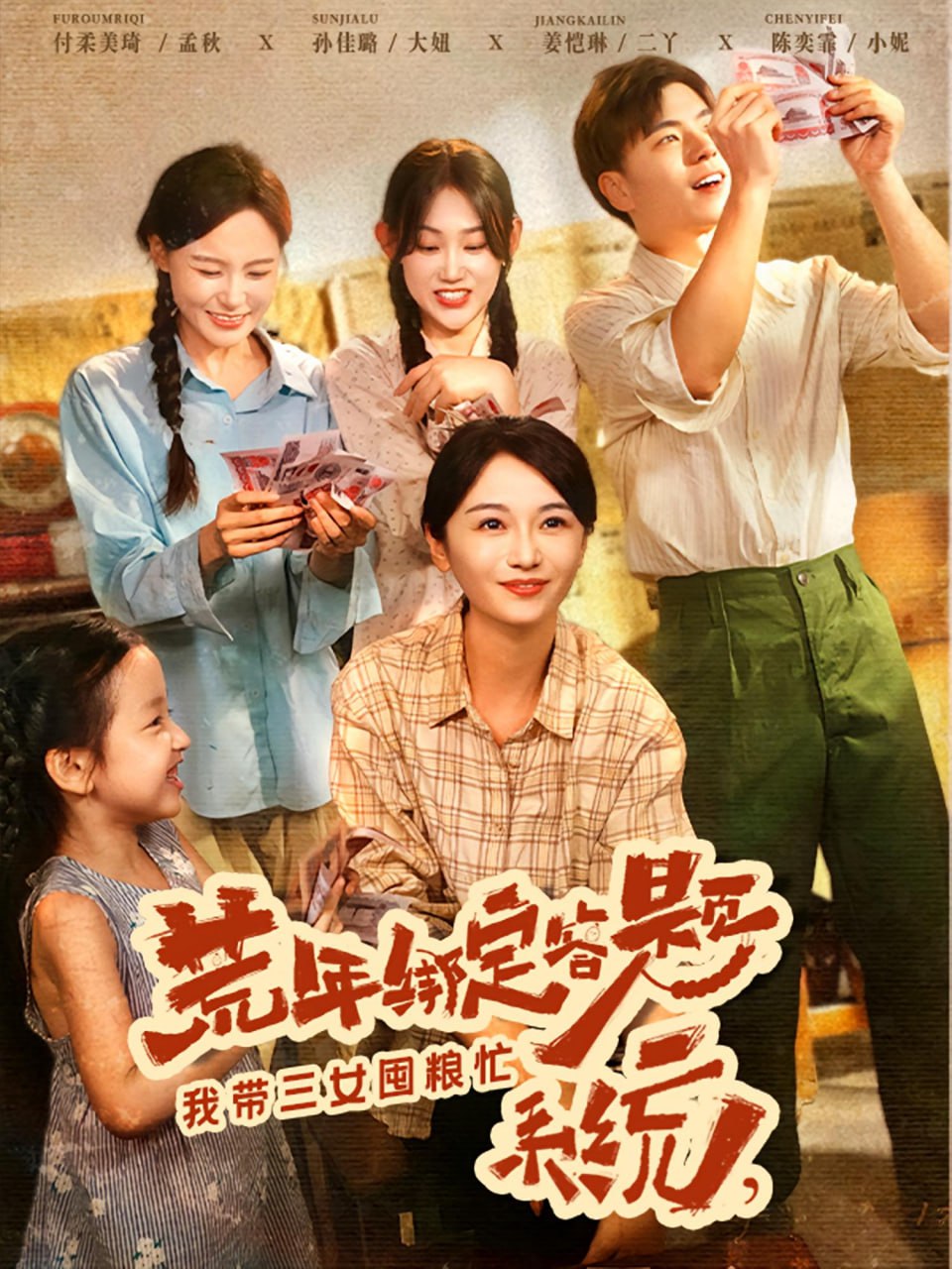 荒年绑定答题系统我带三女囤粮忙第01集