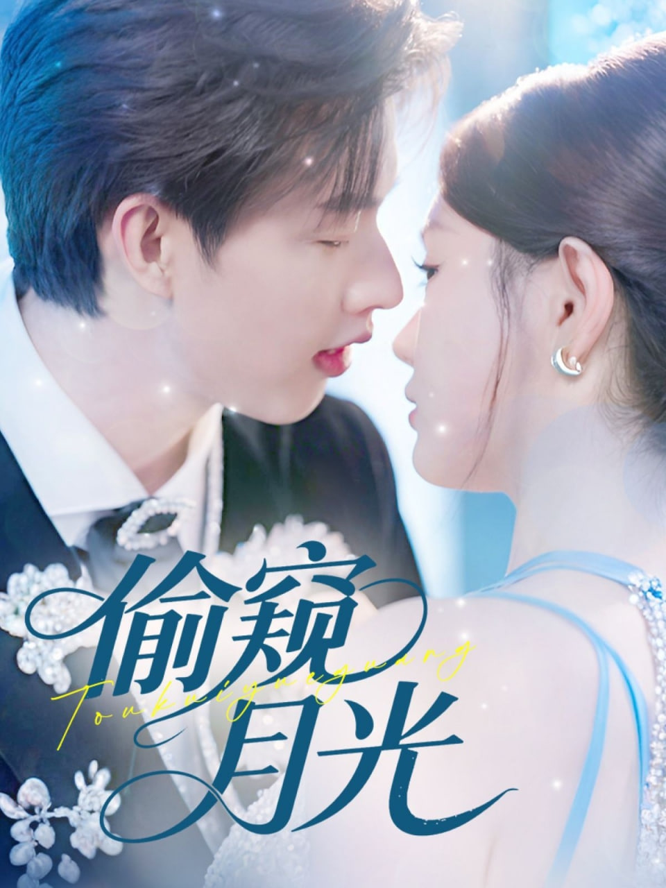 偷窥月光第02集