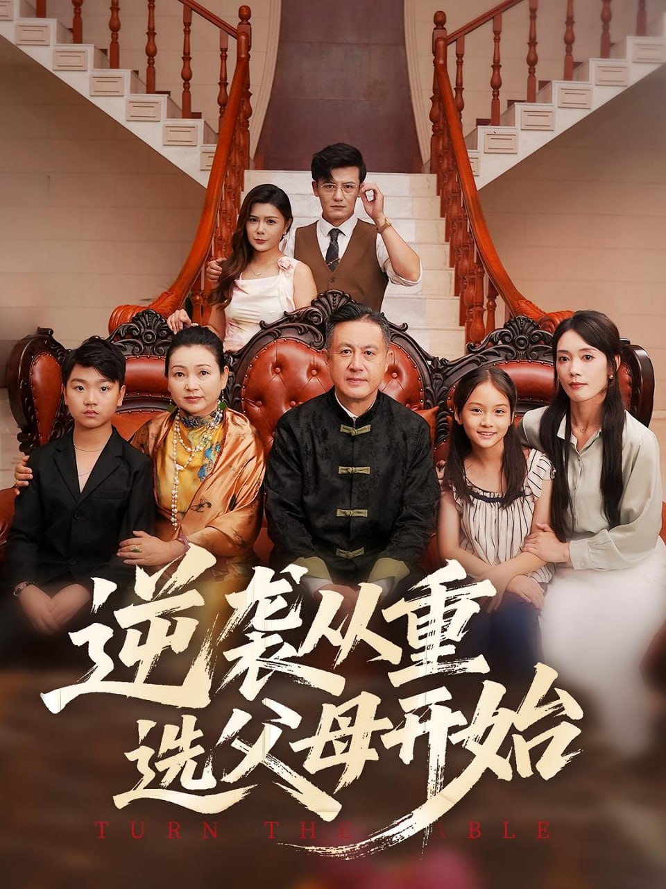 逆袭从重选父母开始第04集