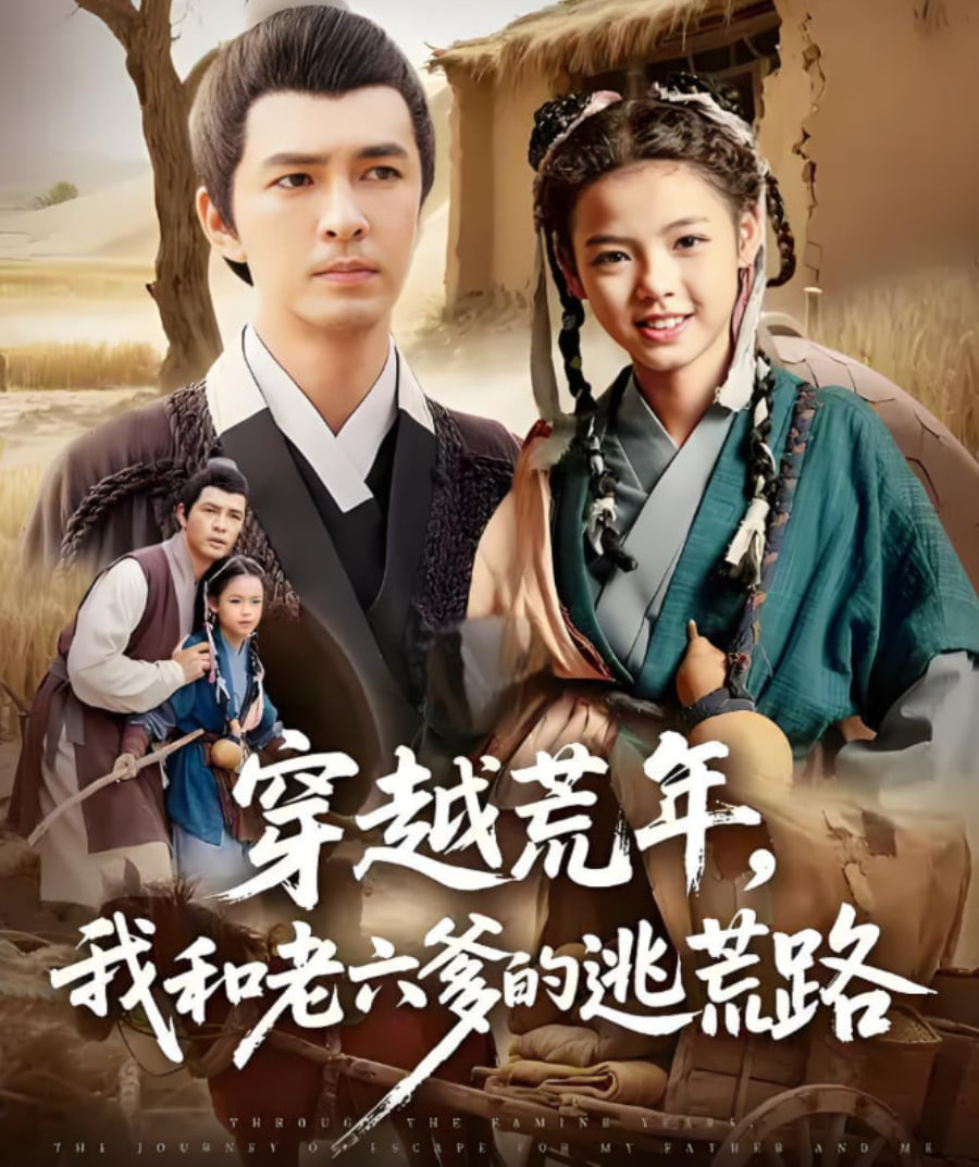 穿越荒年，我和老六爹的逃荒路（穿越荒年我和老六爹的逃荒路）第54集