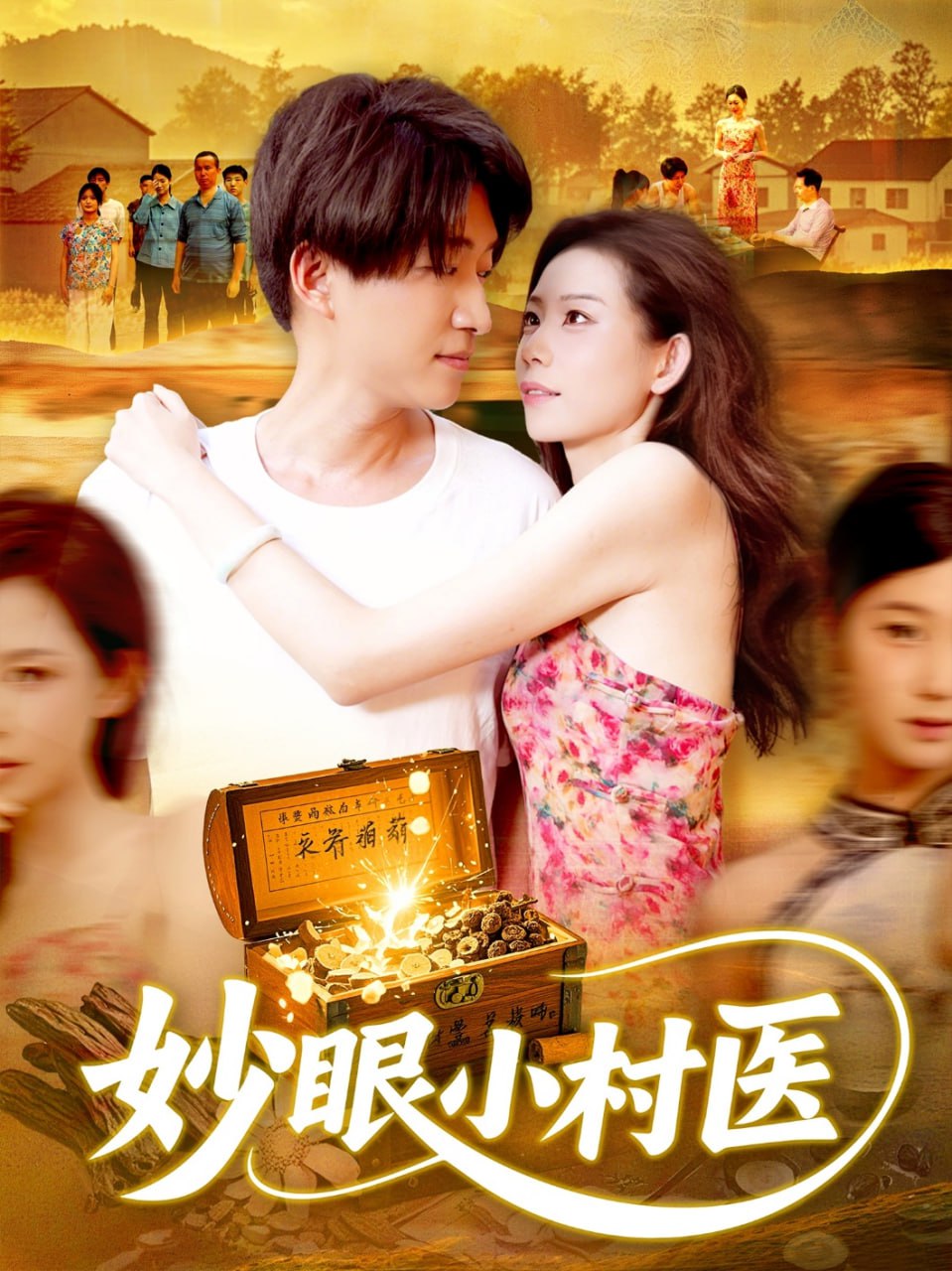 妙眼小村医第42集