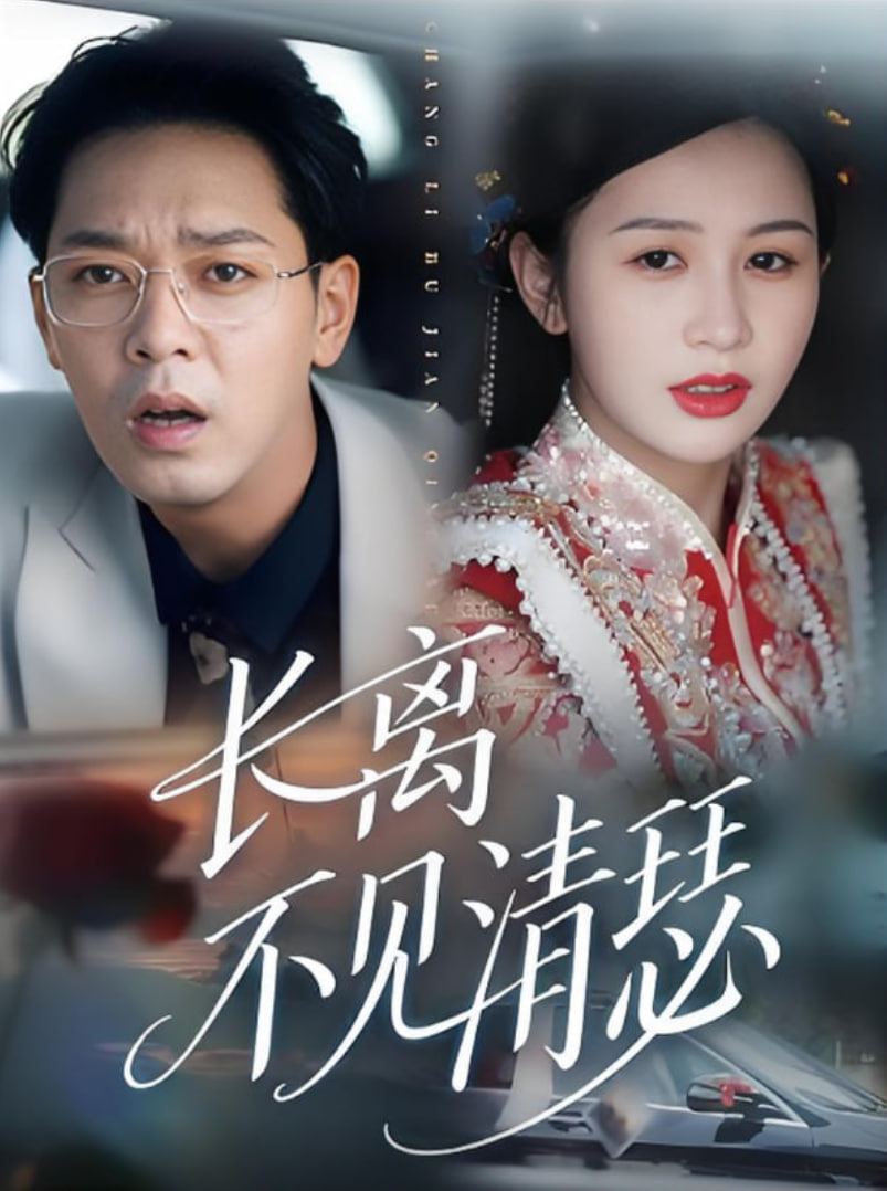 长离不见清瑟第43集