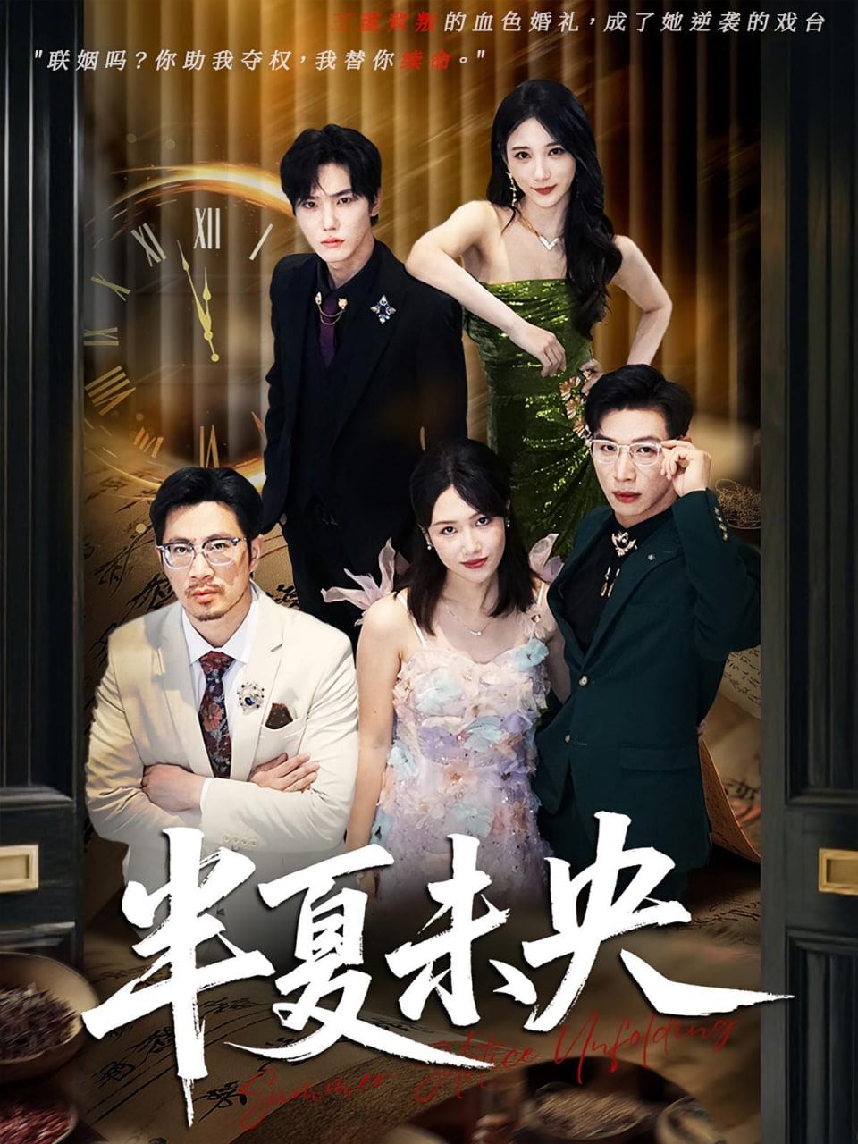 半夏未央第02集