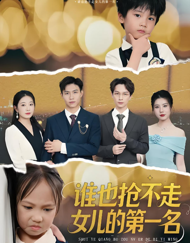 谁也抢不走女儿的第一名第39集
