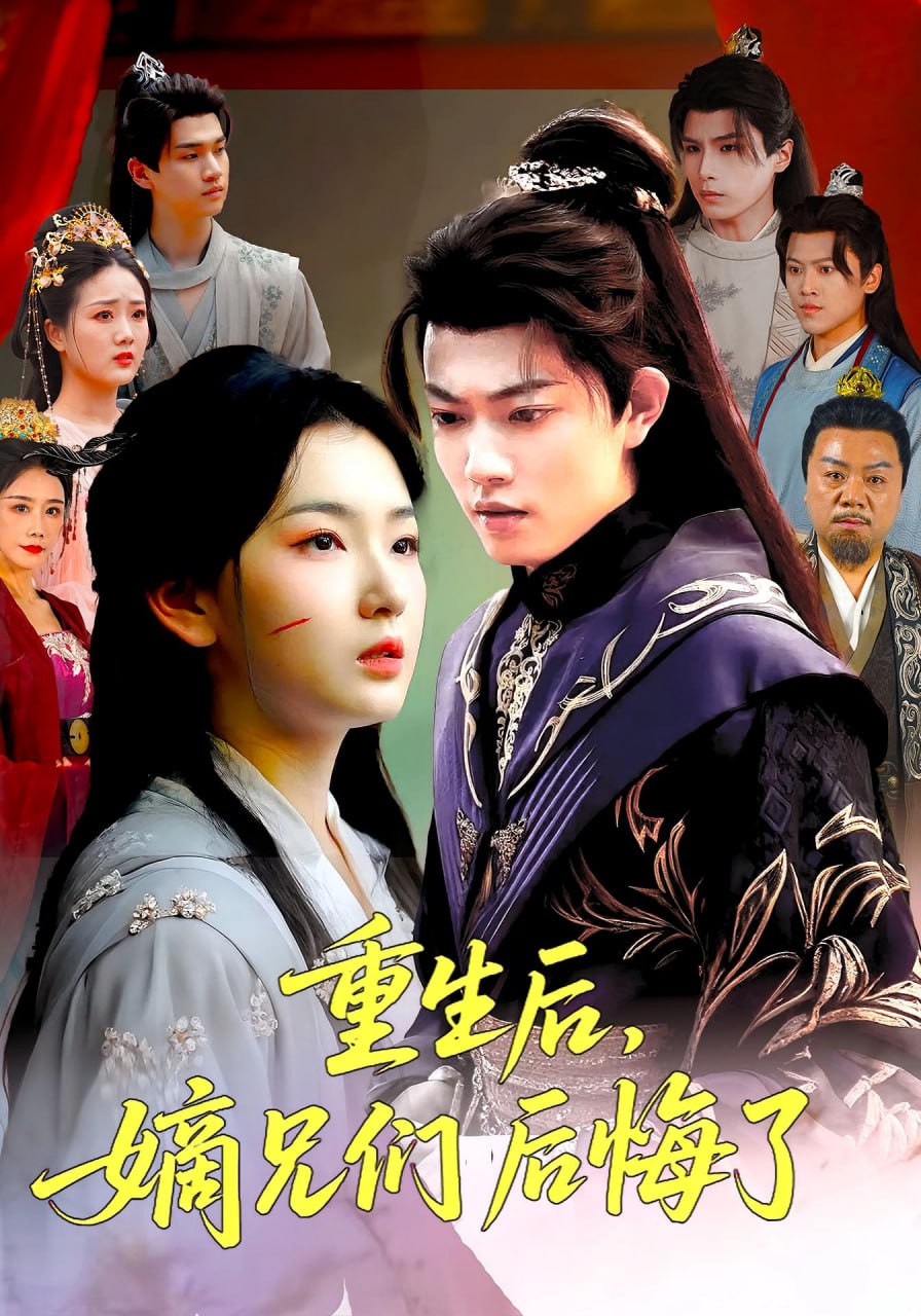 重生后嫡兄们后悔了第01集