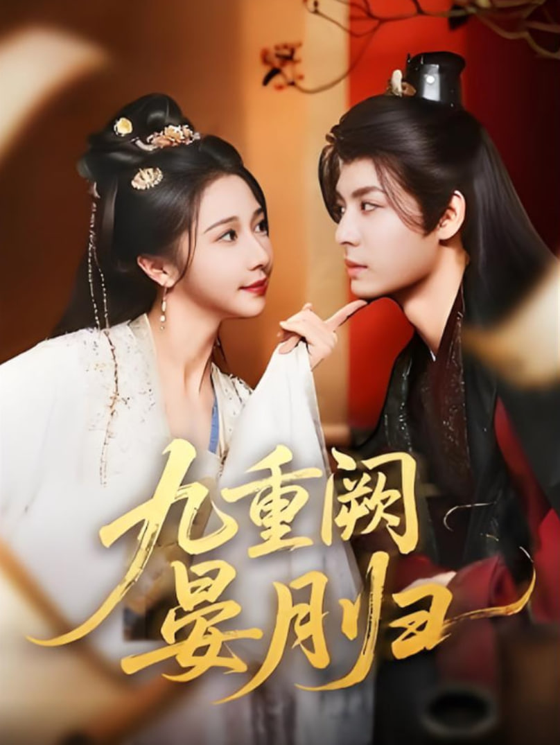九重阙晏月归第34集