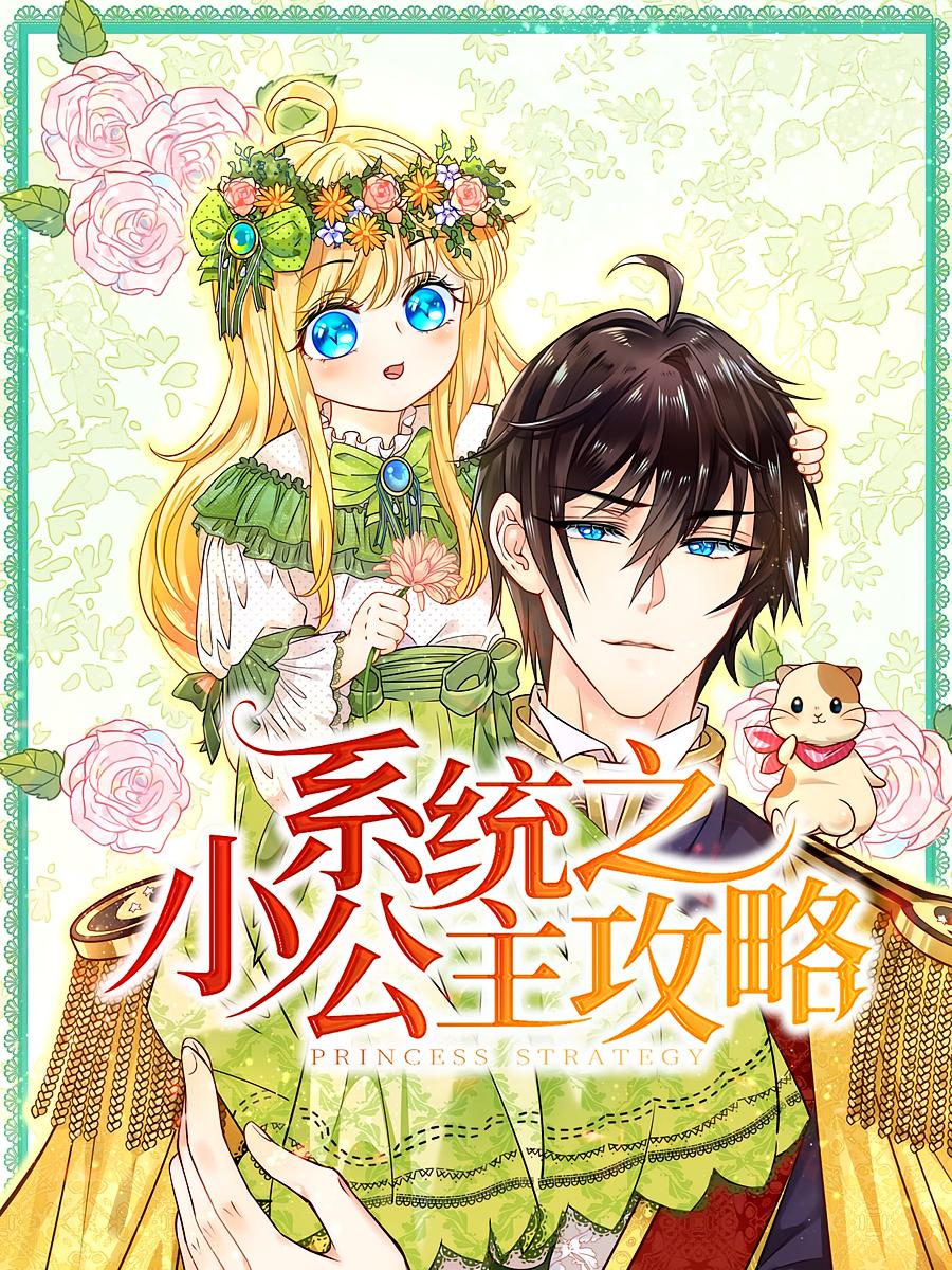 系统之小公主攻略第29集