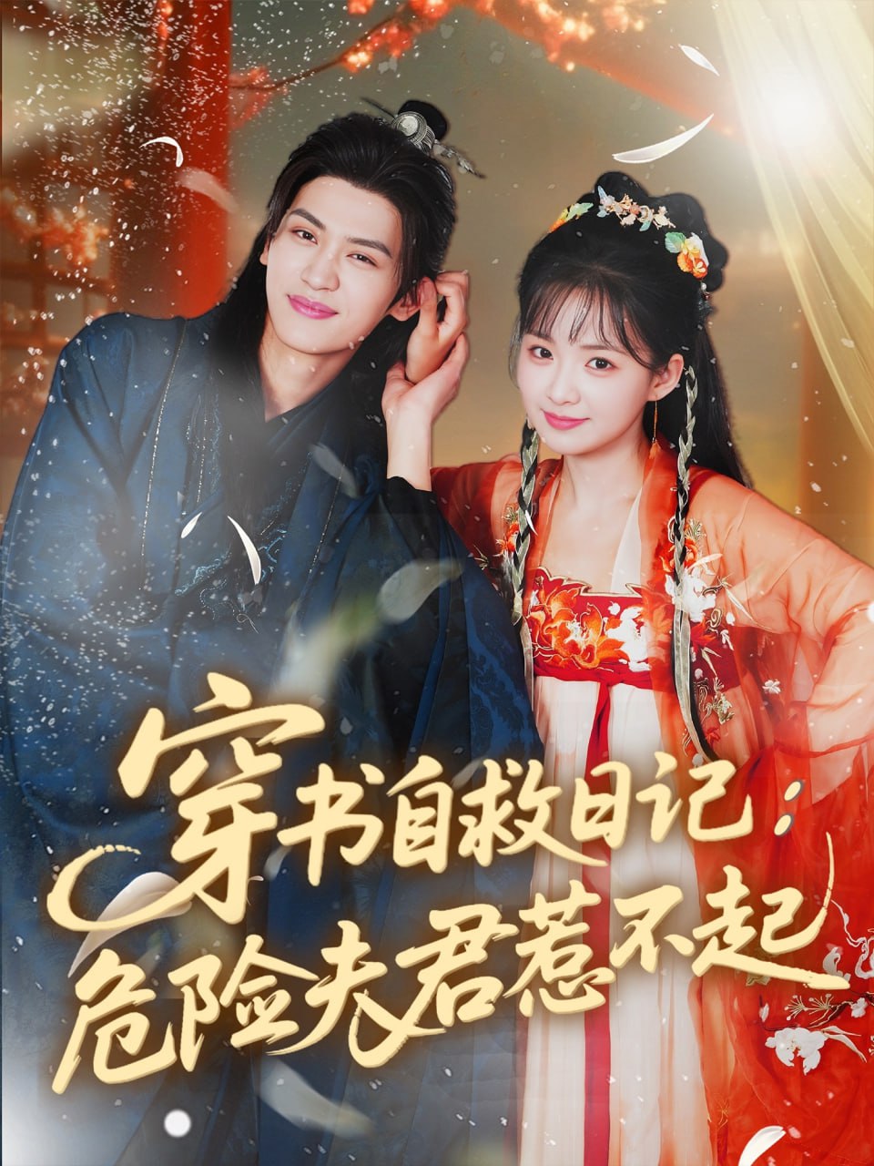 穿书自救日记危险夫君惹不起第51集