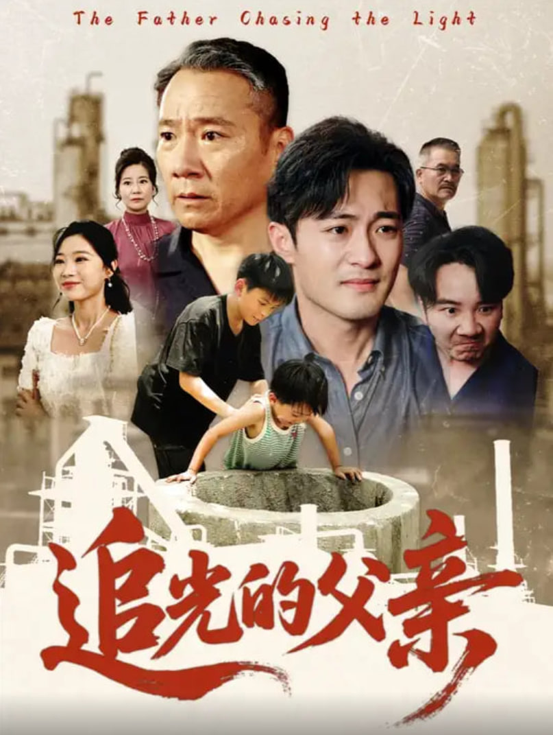 追光的父亲第39集