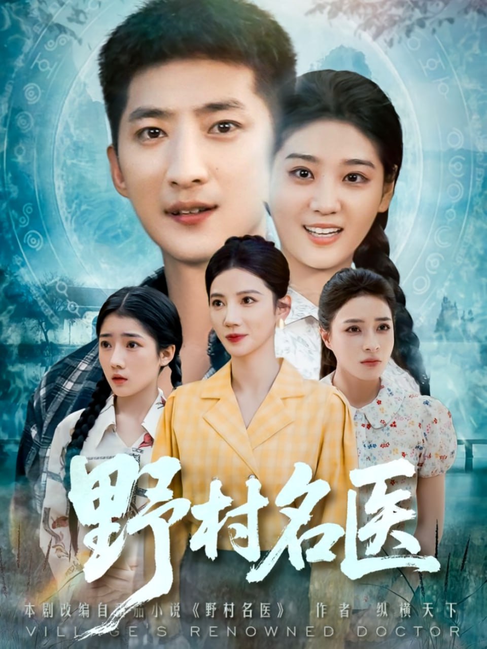 野村名医第60集