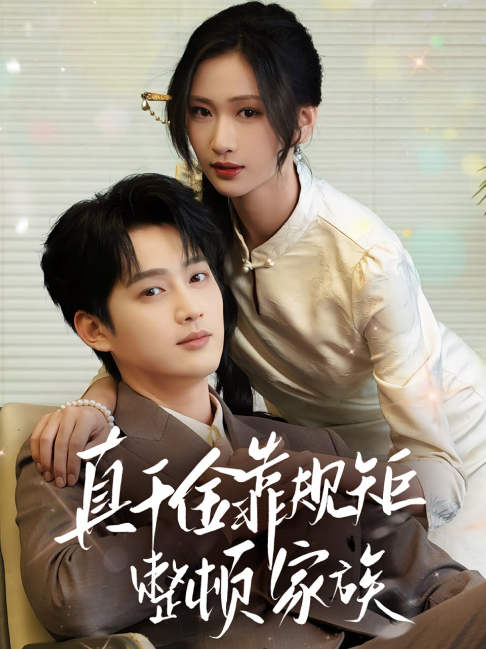 真千金靠规矩整顿家族第04集