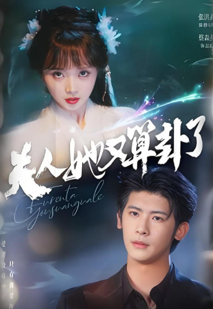 夫人她又算卦了第42集