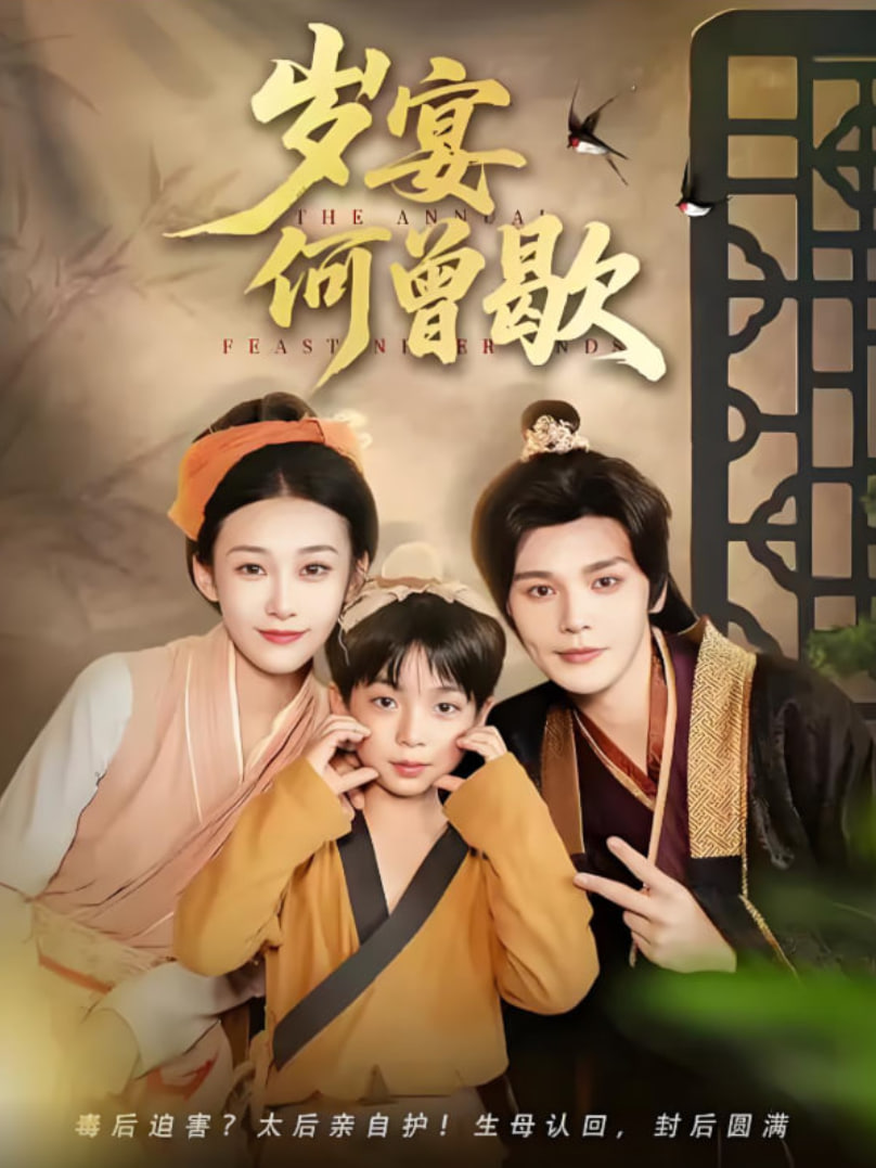 岁宴何曾歇第66集