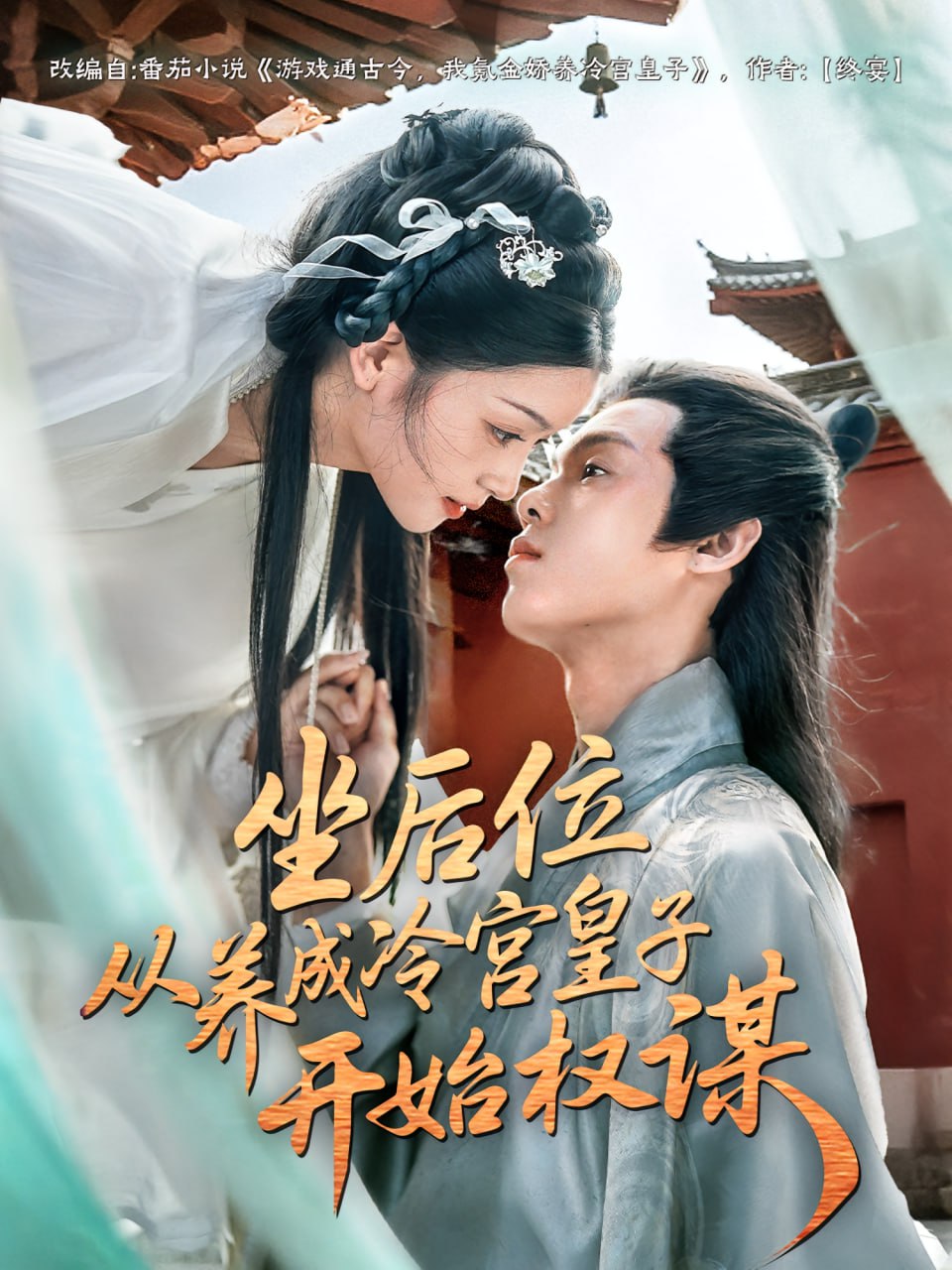 坐后位从养成冷宫皇子开始权谋第16集