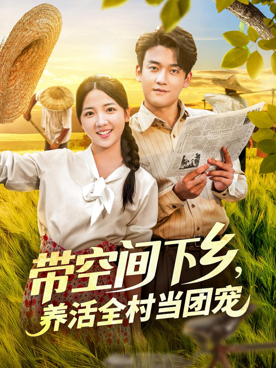 带空间下乡养活全村当团宠第01集