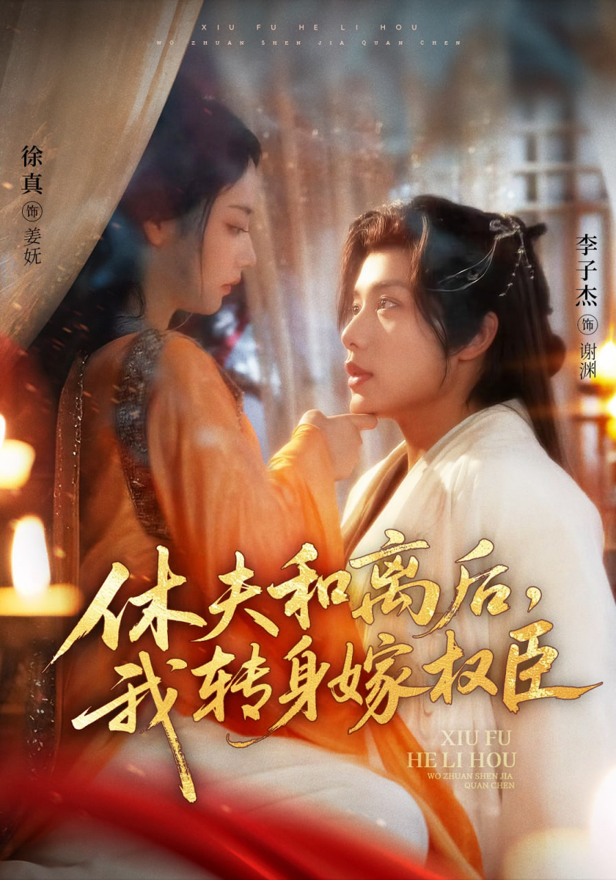 休夫和离后，我转身嫁权臣第34集