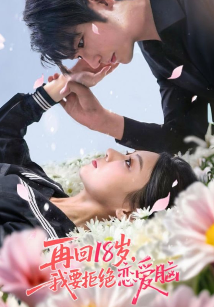 再回18岁我要拒绝恋爱脑第02集