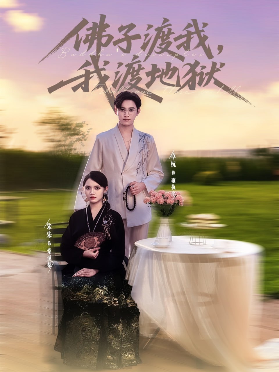 佛子渡我，我渡地狱第61集