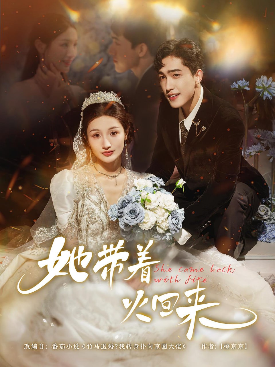 她带着火回来第55集