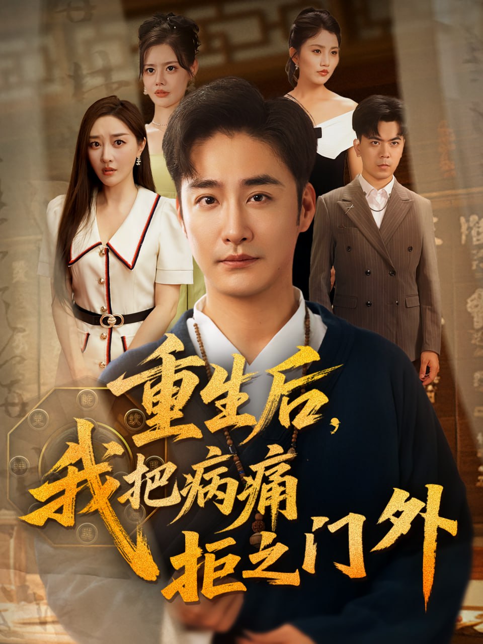 重生后我把病痛拒之门外第32集