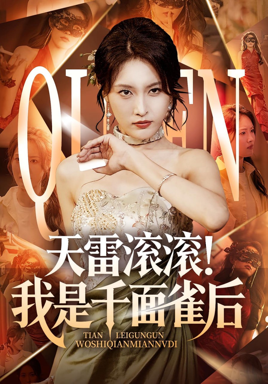 天雷滚滚我是千面雀后第28集