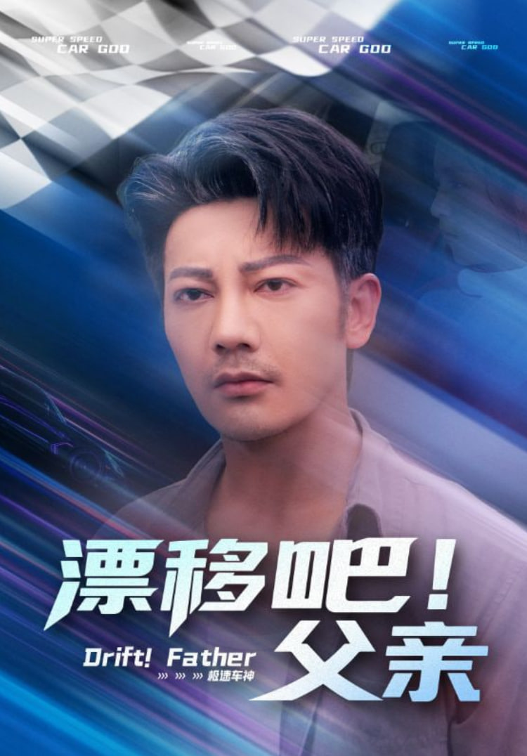 漂移吧！父亲（漂移吧父亲）第52集